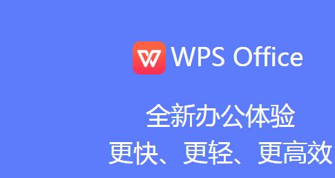 wps办公软件官方下载电脑版